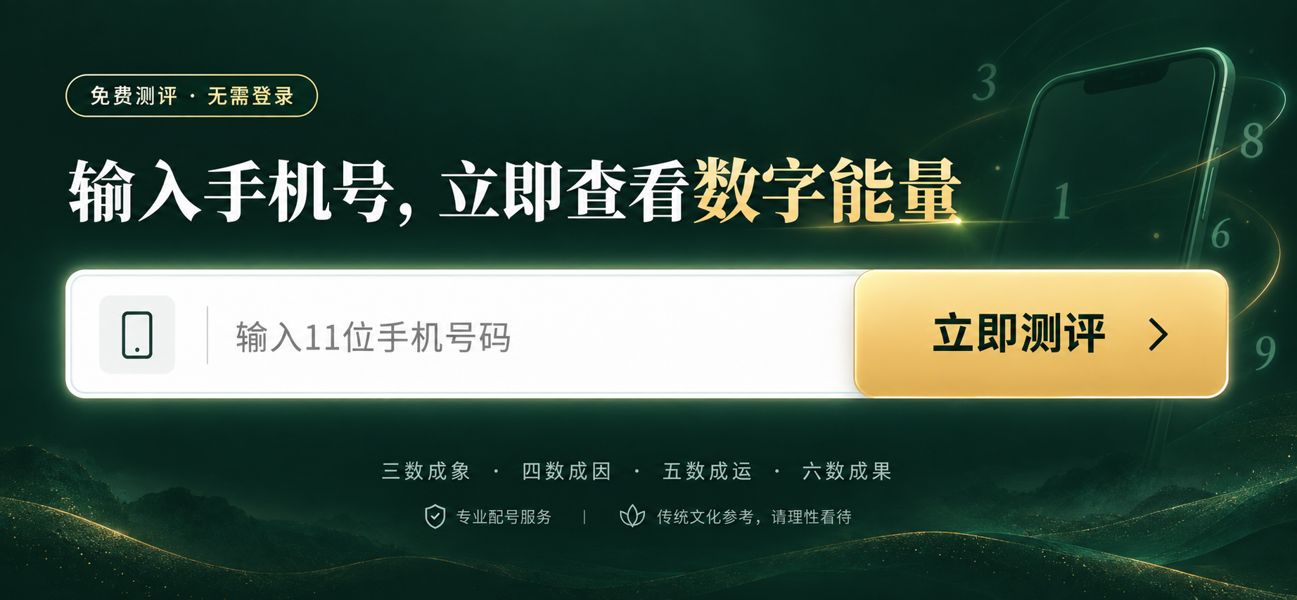 手机号码数字能量