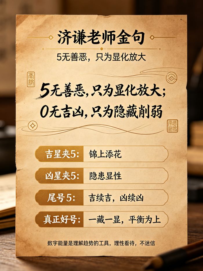 济谦老师解析数字能量5的意思