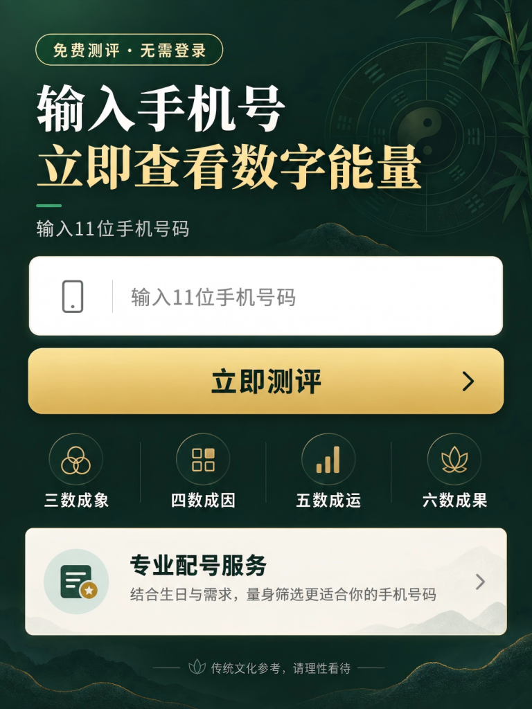 手机号码吉凶查询